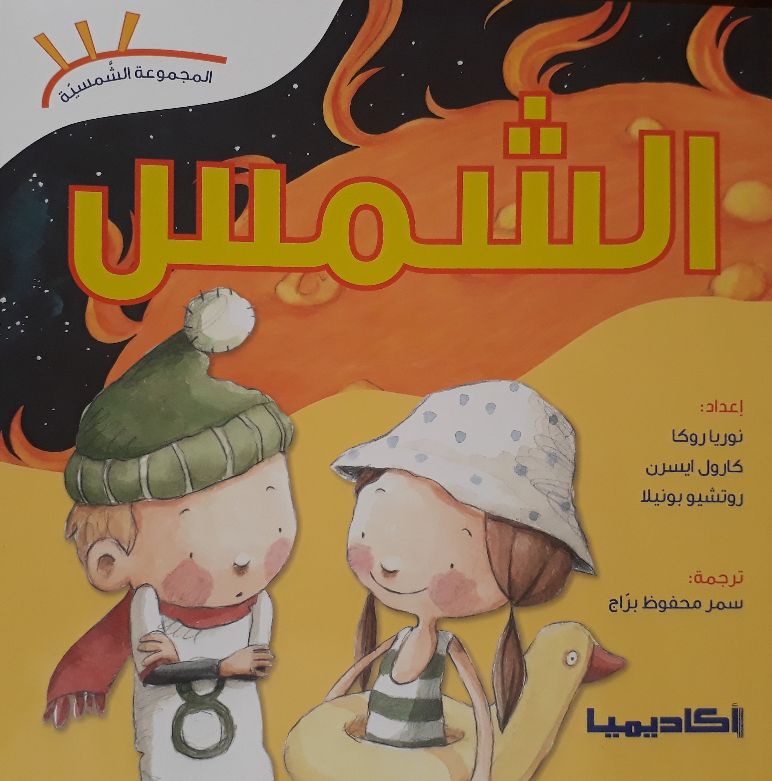 الشمس